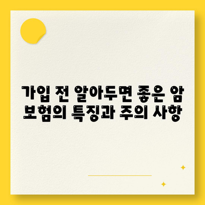 암 보험 가입 조건