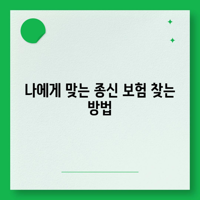 종신 보험 가입 조건