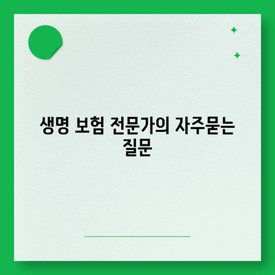 생명 보험 전문가