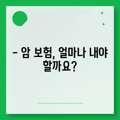 암 보험 가격