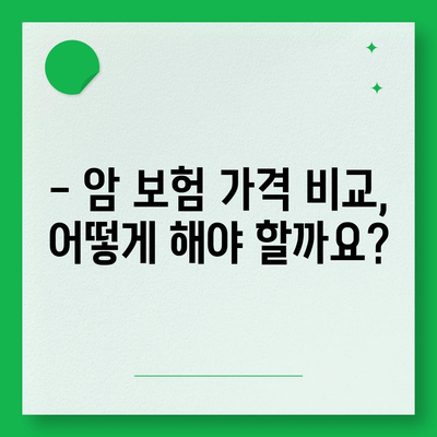 암 보험 가격