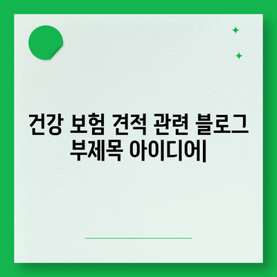 건강 보험 견적