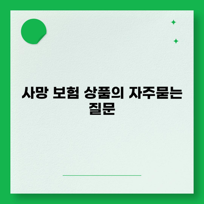 사망 보험 상품