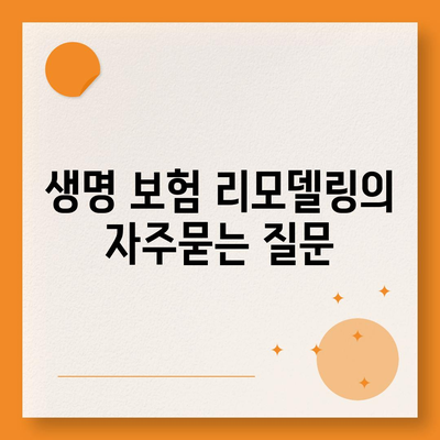 생명 보험 리모델링