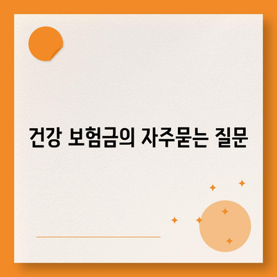건강 보험금