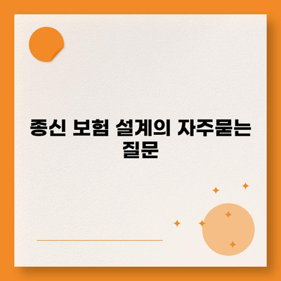종신 보험 설계