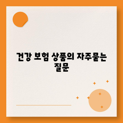 건강 보험 상품