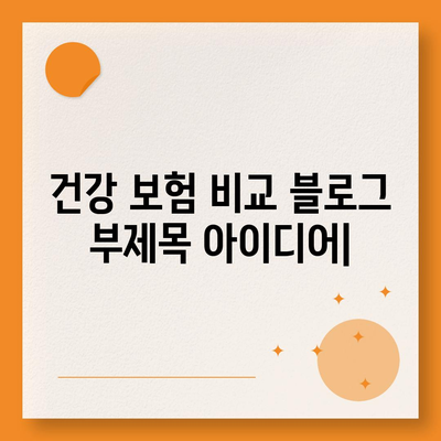 건강 보험 비교