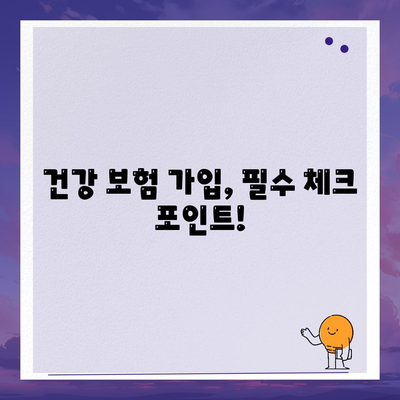 건강 보험 가입