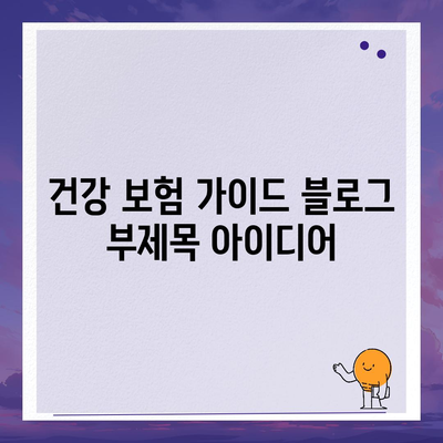 건강 보험 가이드