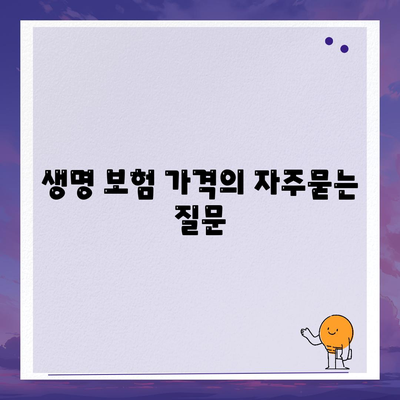 생명 보험 가격