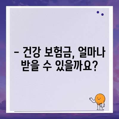 건강 보험금
