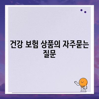 건강 보험 상품