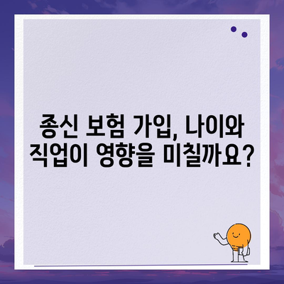 종신 보험 가입 조건