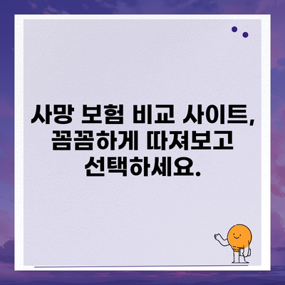 사망 보험 비교 사이트