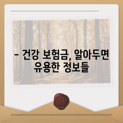 건강 보험금