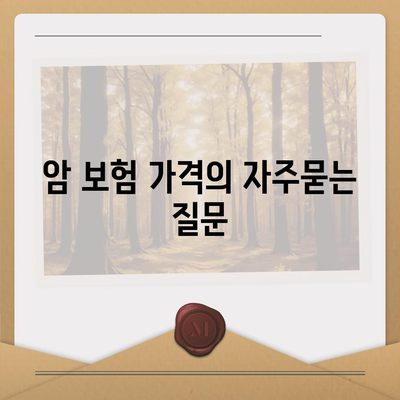 암 보험 가격