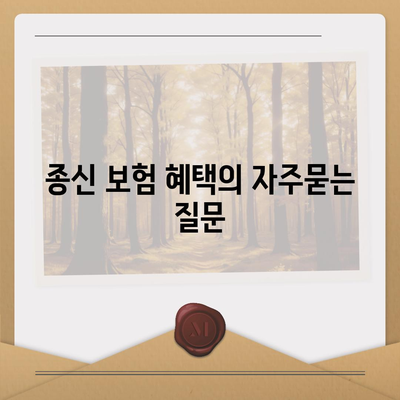 종신 보험 혜택