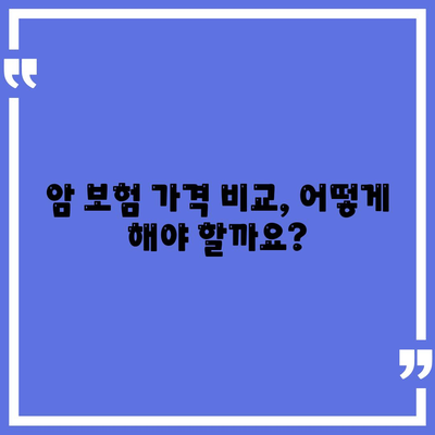 암 보험 가격