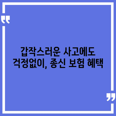 종신 보험 혜택