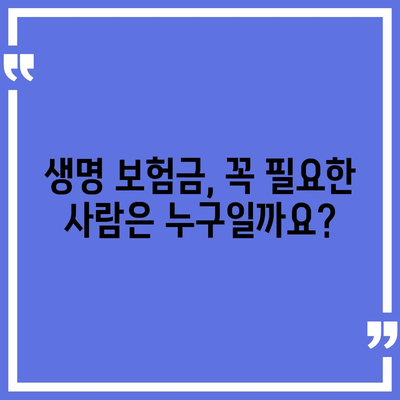 생명 보험금