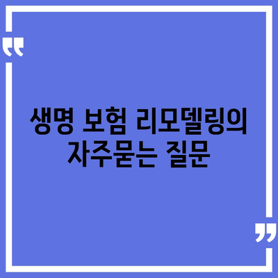 생명 보험 리모델링