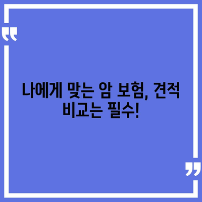 암 보험 견적