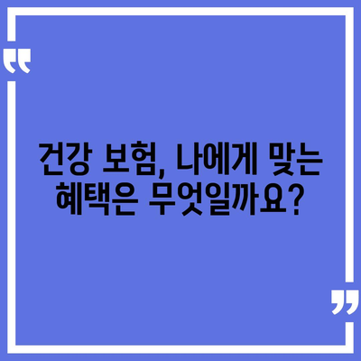 건강 보험 혜택