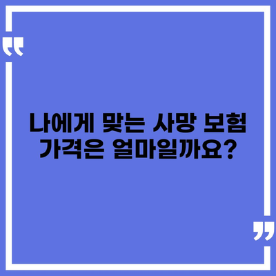 사망 보험 가격