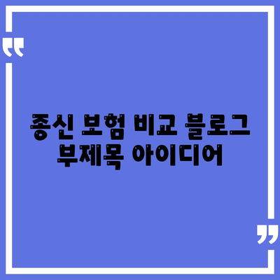 종신 보험 비교