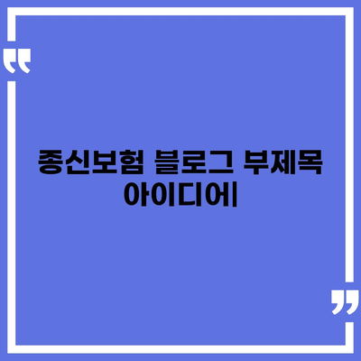 종신 보험