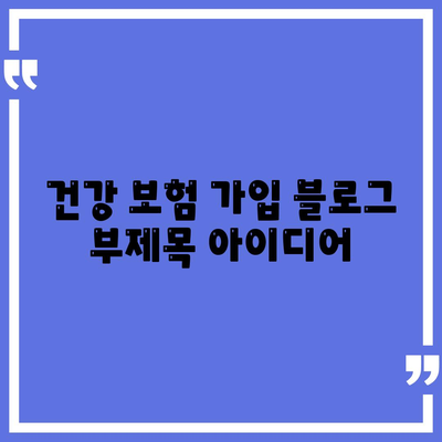 건강 보험 가입