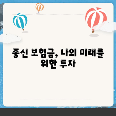 종신 보험금