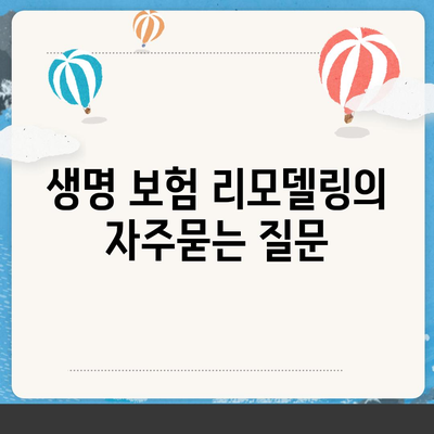 생명 보험 리모델링