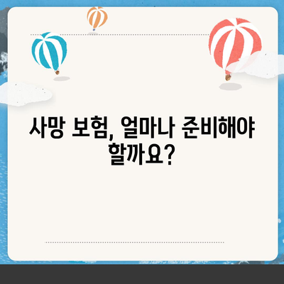 사망 보험 혜택