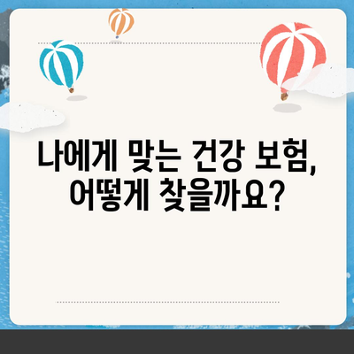 건강 보험 가이드
