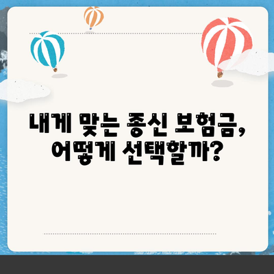 종신 보험금
