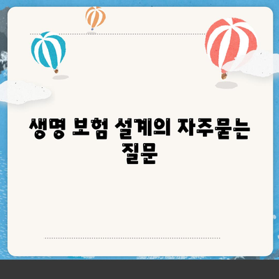 생명 보험 설계
