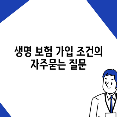 생명 보험 가입 조건