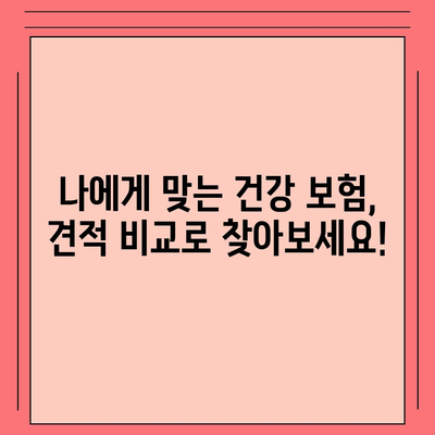 건강 보험 견적