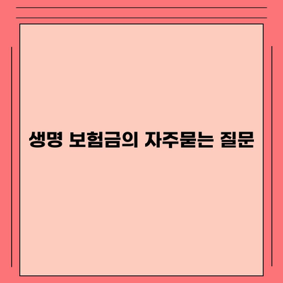 생명 보험금
