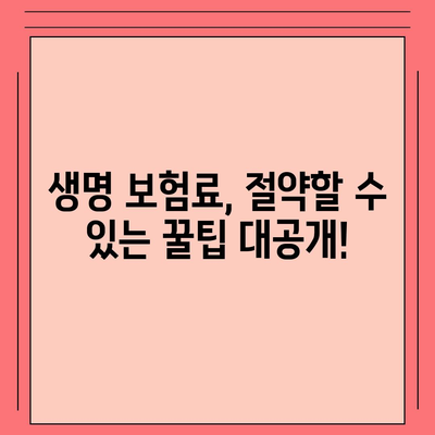 생명 보험료