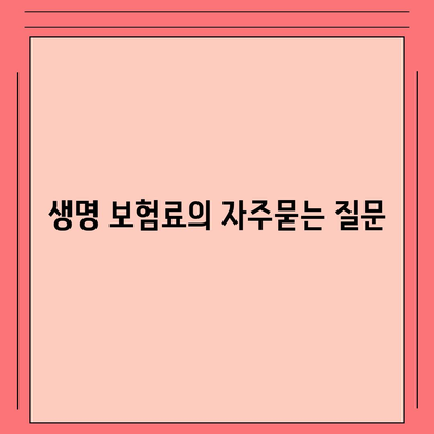 생명 보험료