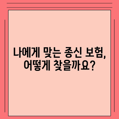 종신 보험 가입 조건