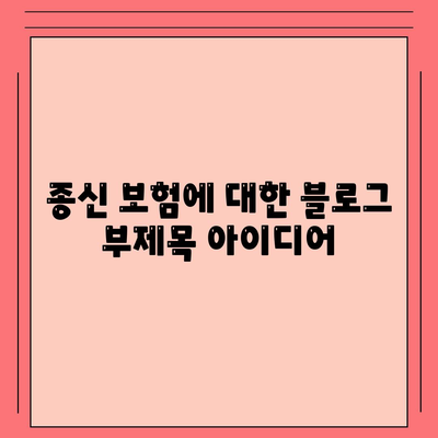 종신 보험