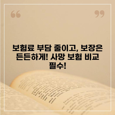 사망 보험 비교 사이트