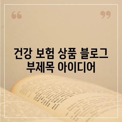 건강 보험 상품
