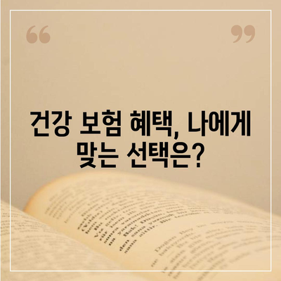 건강 보험 혜택