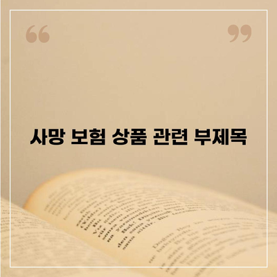 사망 보험 상품