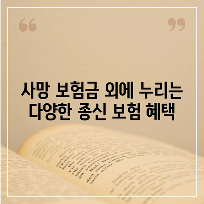 종신 보험 혜택